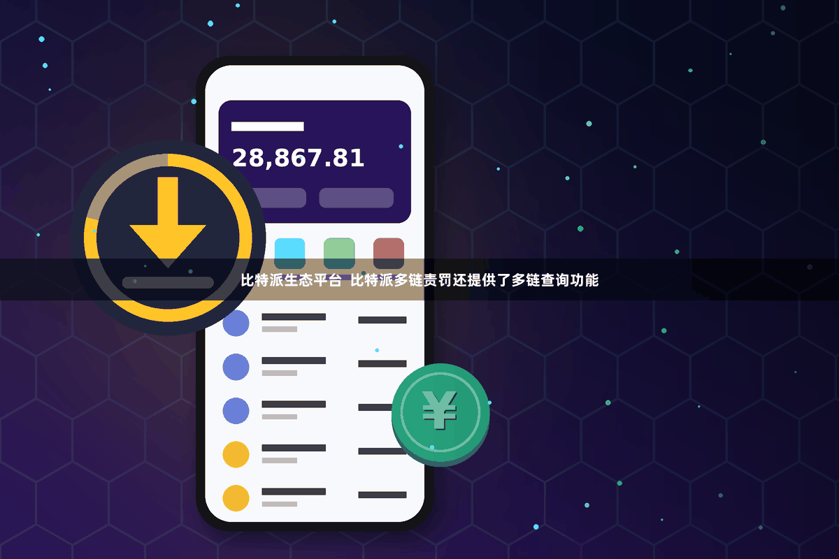 比特派生态平台  比特派多链责罚还提供了多链查询功能
